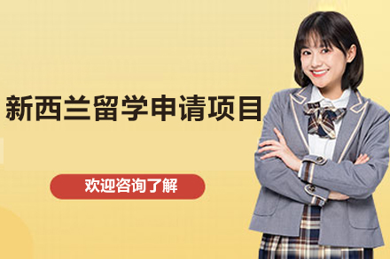 新西兰留学申请项目