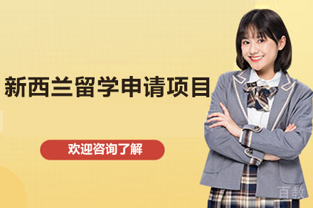 新西兰留学申请项目
