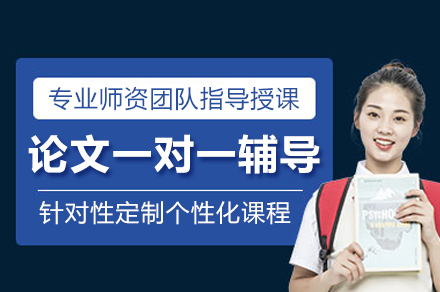 論文一對一輔導班