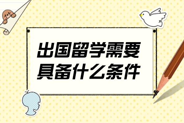 西安出国留学需要具备什么条件
