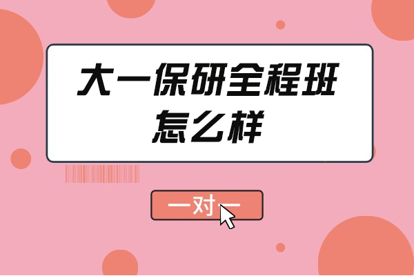 西安大一保研全程班怎么样