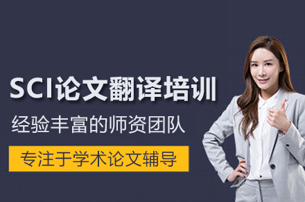 SCI論文翻譯培訓班