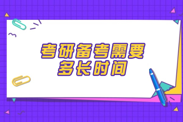 西安考研备考需要多长时间