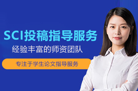 SCI投稿指導服務