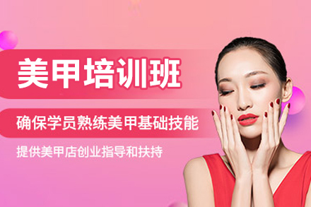 广州美甲培训班
