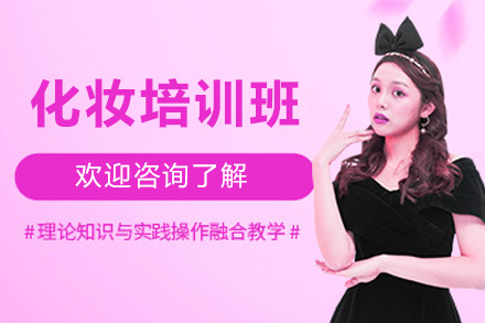 广州化妆培训班