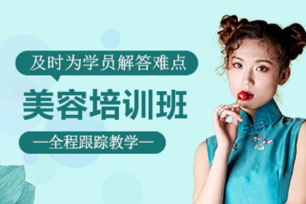 广州美容培训班