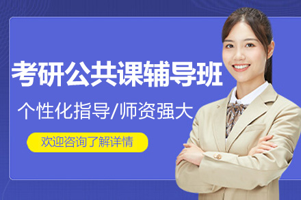 考研公共课线上全程辅导班
