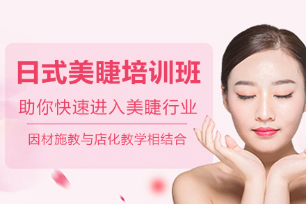 广州日式美睫培训班
