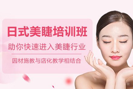广州日式美睫培训班
