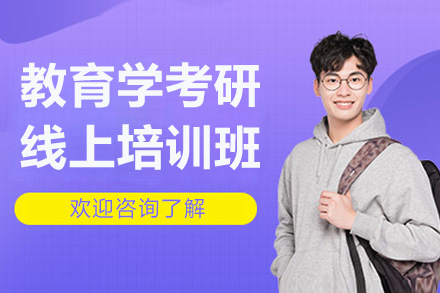 教育学考研全科线上培训班