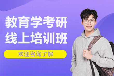 教育学考研全科线上培训班