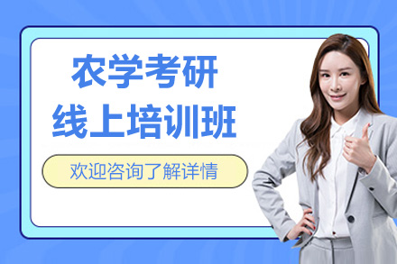农学考研定向线上培训班