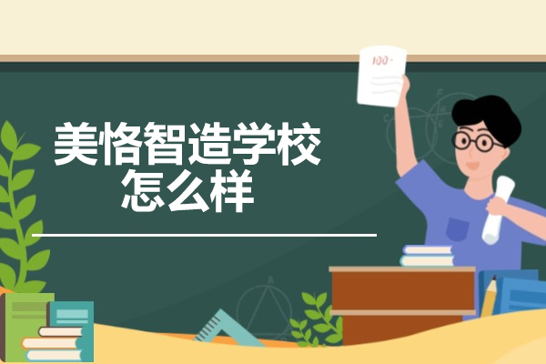 济南美恪智造学校怎么样