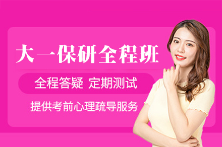 厦门大一保研全程班