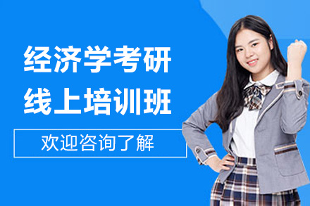 经济学考研定向线上培训班