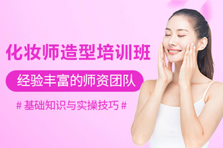 广州化妆师造型培训班