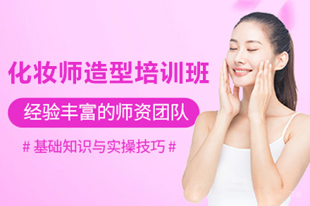 广州化妆师造型培训班