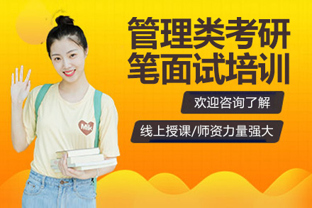 管理类考研笔面试培训网课课程