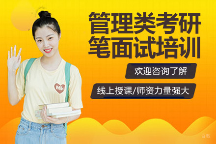 管理类考研笔面试培训网课课程
