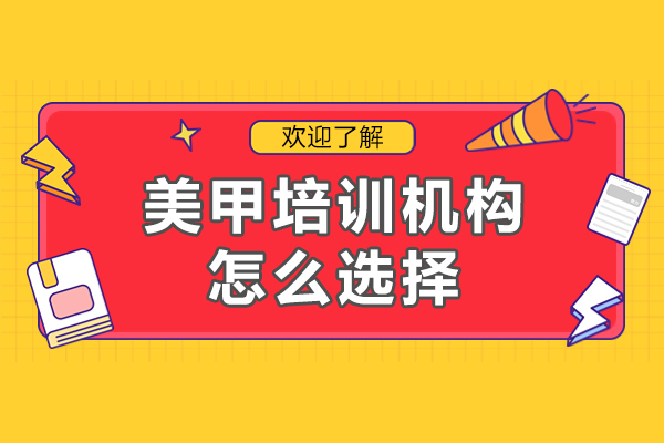 广州美甲培训机构怎么选择