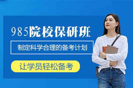 厦门985院校保研全程班