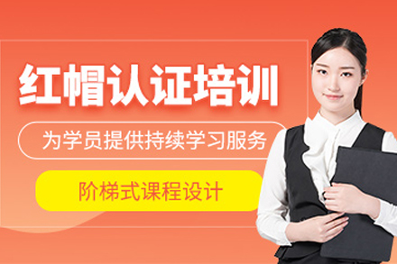 重庆RHCA红帽培训班