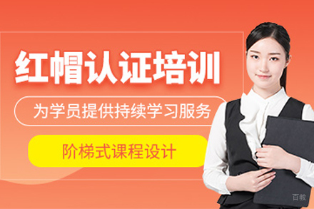 重庆RHCA红帽培训班
