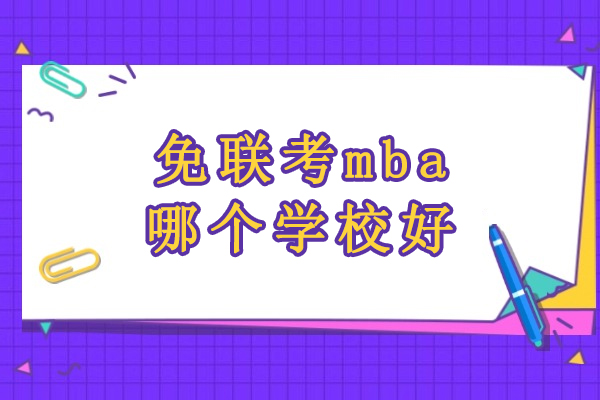武汉免联考mba哪个学校好-璐斐教育