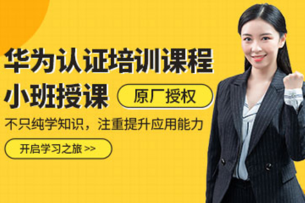 重庆华为认证培训