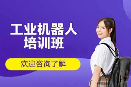 济南工业机器人培训班