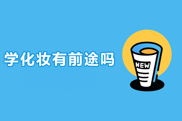 学化妆有前途吗