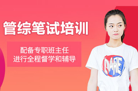 管理类管综笔试培训网课课程