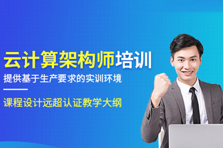 重庆linux云计算架构师培训