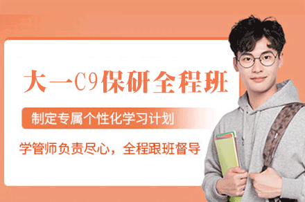 厦门大一展翅C9保研全程班