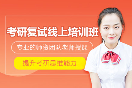 考研复试线上培训班