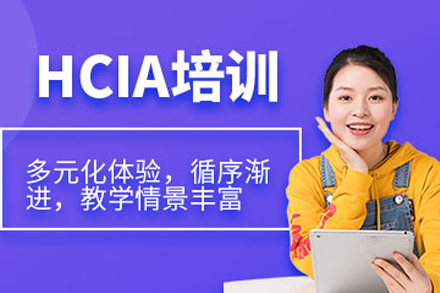 重庆云计算HCIA课程