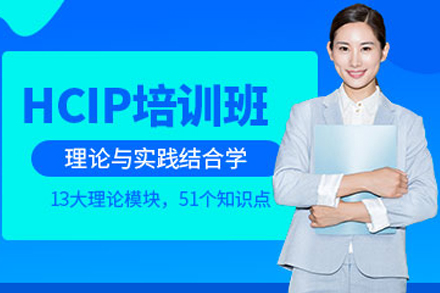 重庆云计算HCIP培训