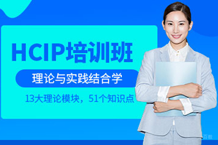 誉天教育_重庆云计算HCIP培训