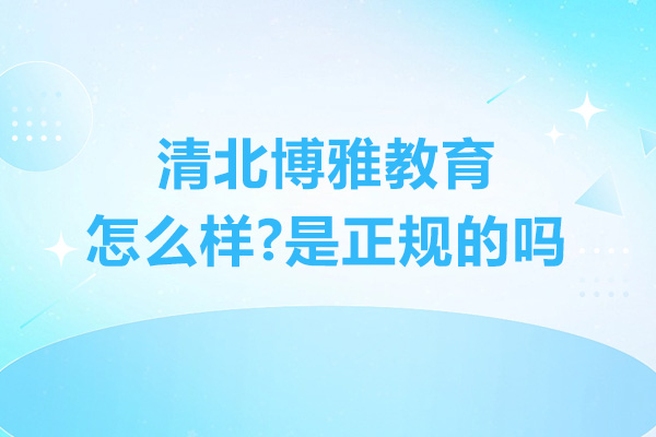 清北博雅教育怎么样-是正规的吗