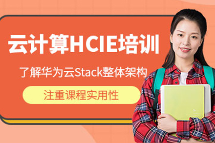 重庆HCIE培训课程