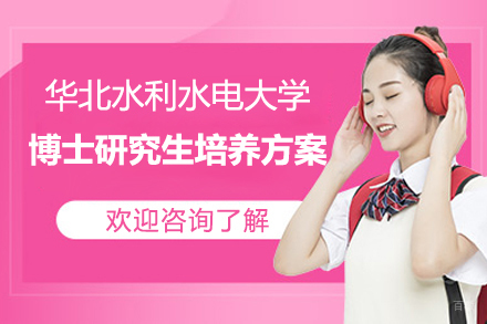 上海璐斐教育_华北水利水电大学地质资源与地质工程一级学科博士研究生培养方案