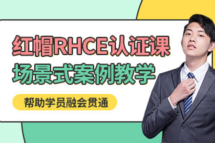 重庆RHCE红帽培训课程