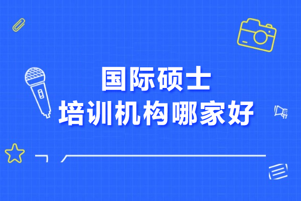 武汉国际硕士培训机构哪家好-璐斐教育