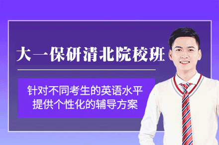 厦门大一保研清北院校全程班