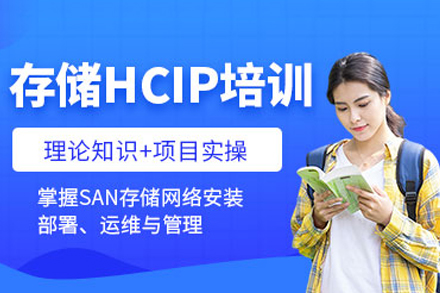重庆存储HCIP培训课程
