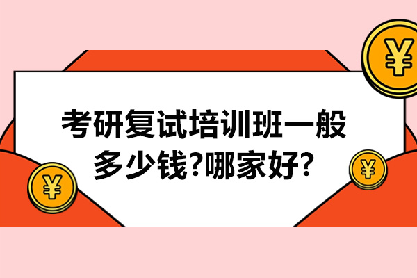考研复试培训班一般多少钱-哪家好