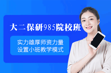 厦门大二保研985院校全程班