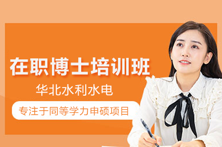 华北水利水电在职博士培训班