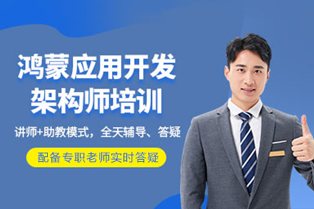 重庆鸿蒙应用开发架构师培训